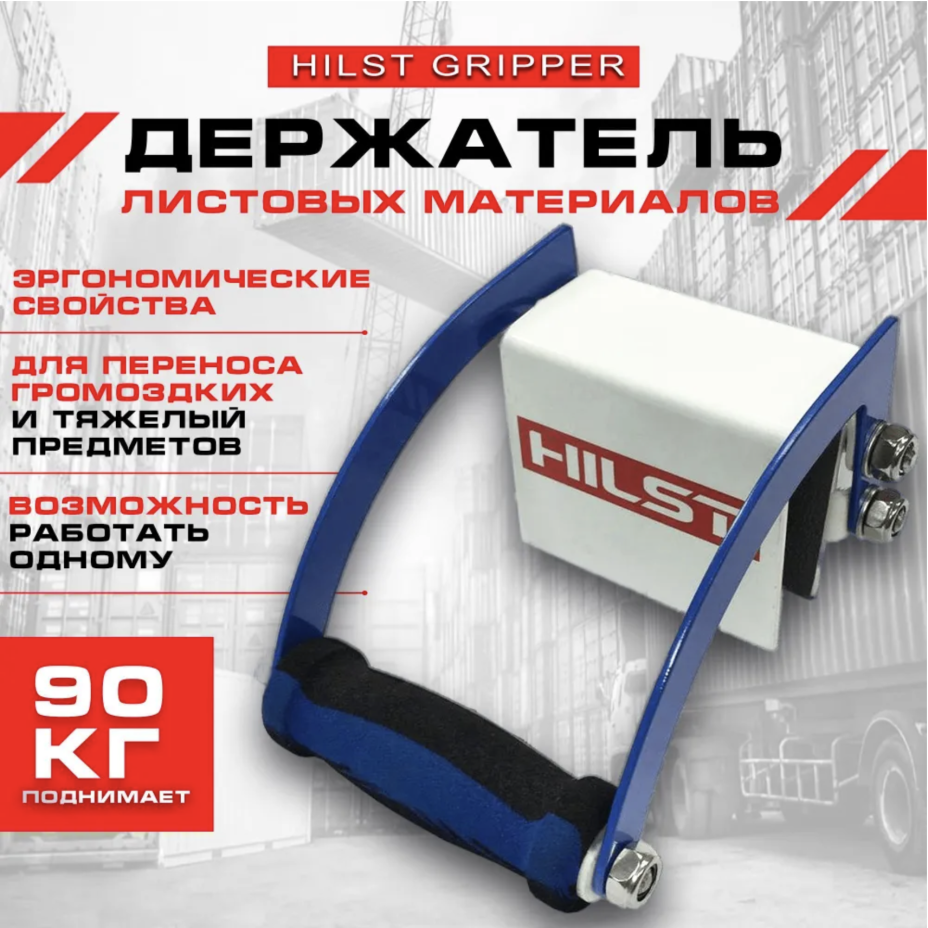 Держатель - переноска для листовых материалов HILST Gripper